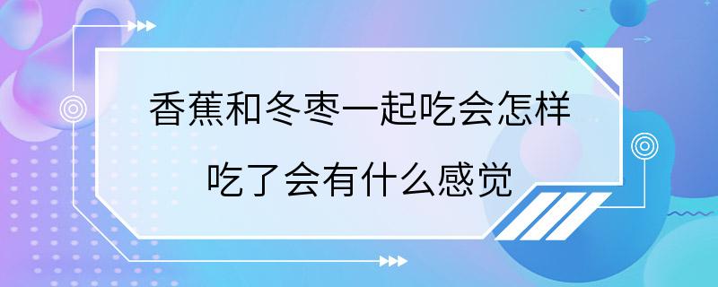 香蕉和冬枣一起吃会怎样 吃了会有什么感觉