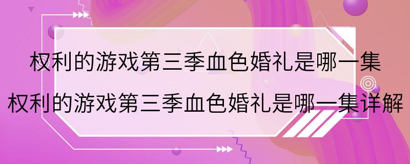 权利的游戏第三季血色婚礼是哪一集 权利的游戏第三季血色婚礼是哪一集详解