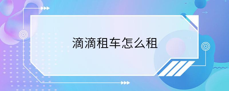 滴滴租车怎么租