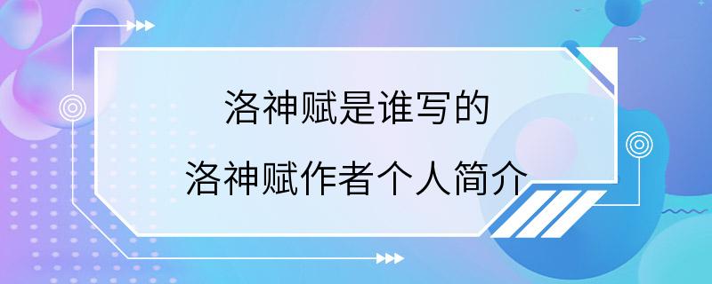 洛神赋是谁写的 洛神赋作者个人简介