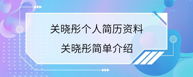 关晓彤个人简历资料 关晓彤简单介绍