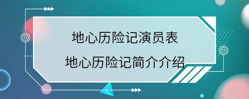 地心历险记演员表 地心历险记简介介绍