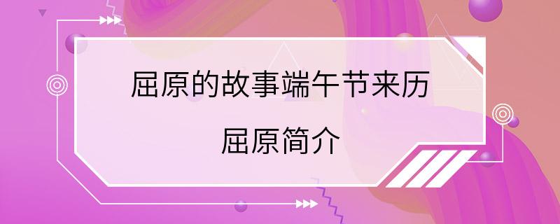 屈原的故事端午节来历 屈原简介