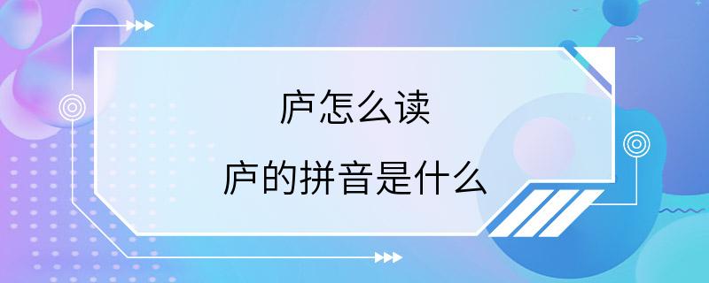 庐怎么读 庐的拼音是什么