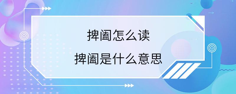 捭阖怎么读 捭阖是什么意思