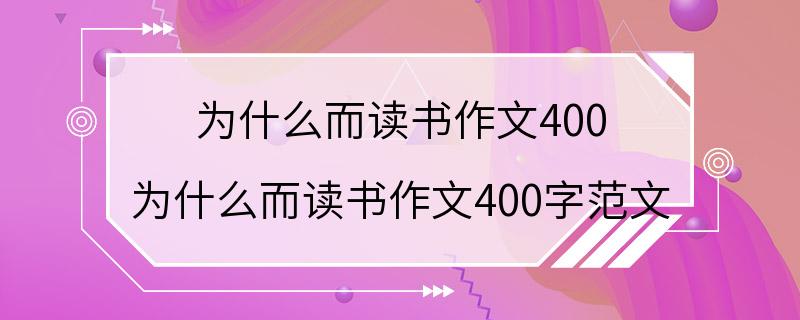 为什么而读书作文400 为什么而读书作文400字范文