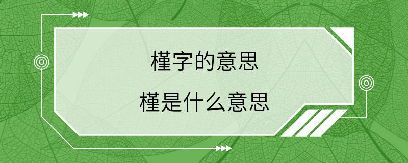 槿字的意思 槿是什么意思