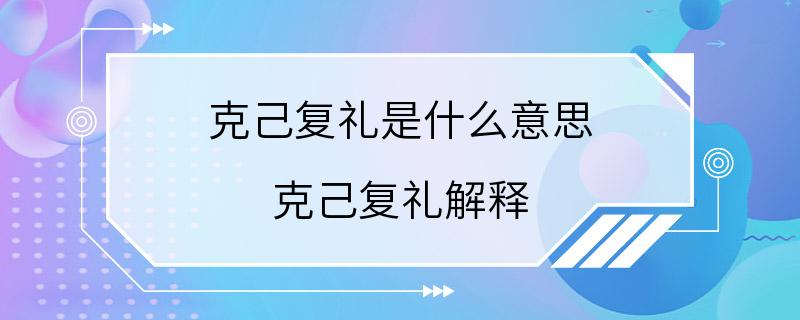 克己复礼是什么意思 克己复礼解释