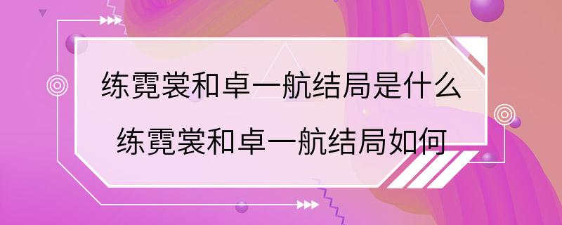 练霓裳和卓一航结局是什么 练霓裳和卓一航结局如何