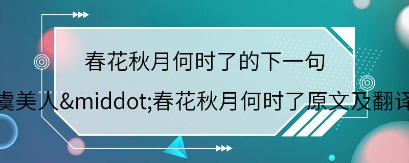 春花秋月何时了的下一句 虞美人·春花秋月何时了原文及翻译