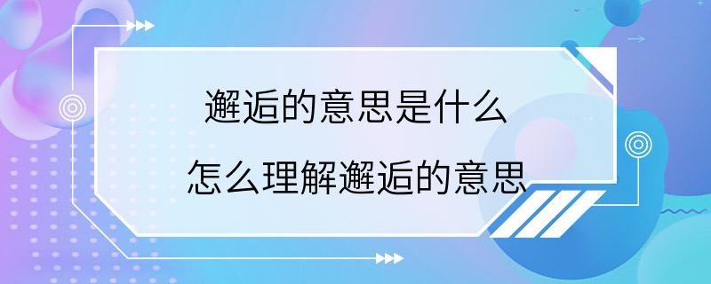 邂逅的意思是什么 怎么理解邂逅的意思