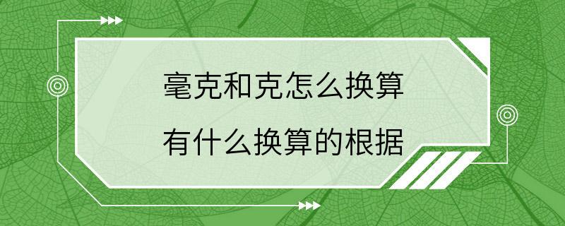 毫克和克怎么换算 有什么换算的根据