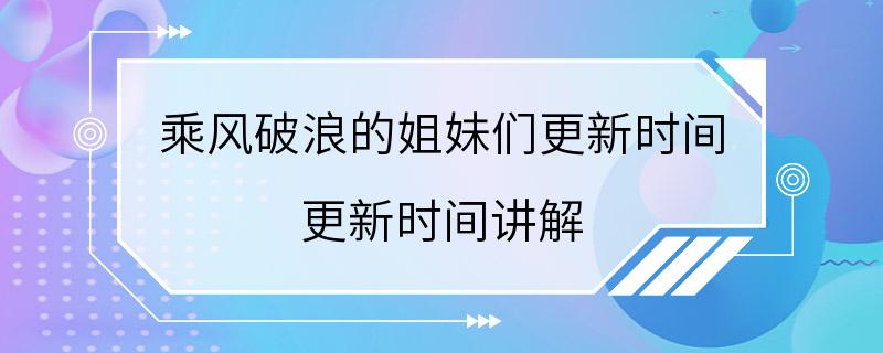 乘风破浪的姐妹们更新时间 更新时间讲解