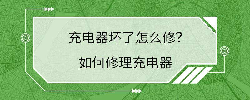 充电器坏了怎么修？ 如何修理充电器