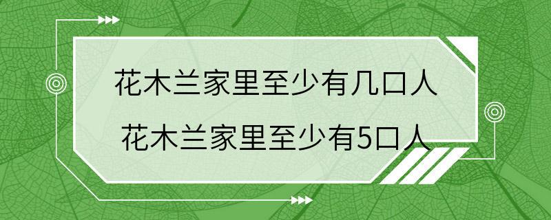 花木兰家里至少有几口人 花木兰家里至少有5口人