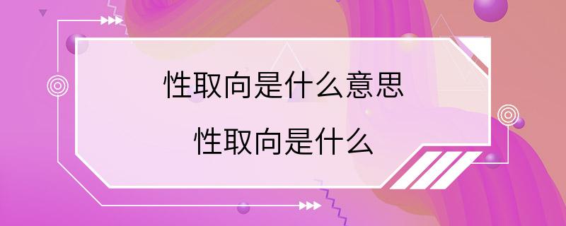 性取向是什么意思 性取向是什么