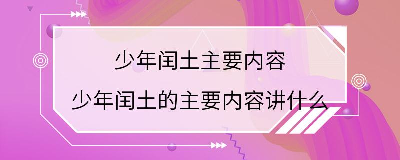 少年闰土主要内容 少年闰土的主要内容讲什么