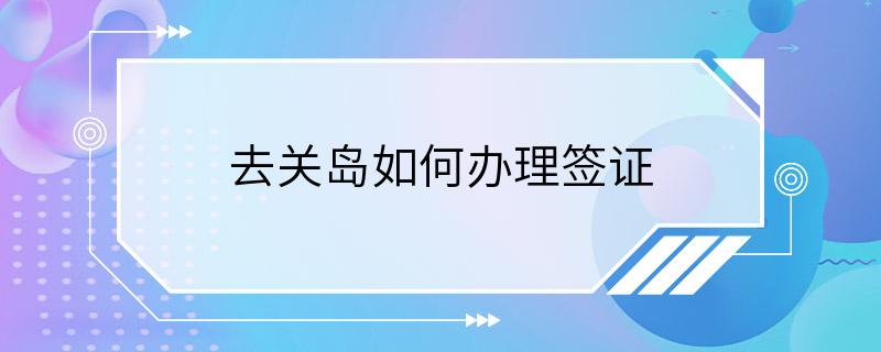 去关岛如何办理签证