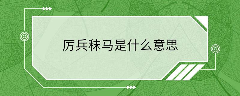 厉兵秣马是什么意思