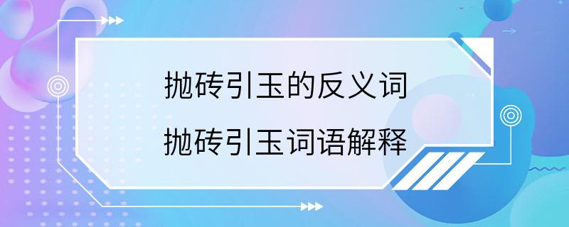 抛砖引玉的反义词 抛砖引玉词语解释