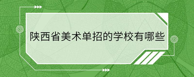 陕西省美术单招的学校有哪些