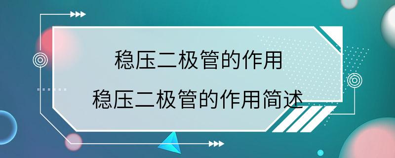 稳压二极管的作用 稳压二极管的作用简述