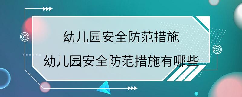 幼儿园安全防范措施 幼儿园安全防范措施有哪些