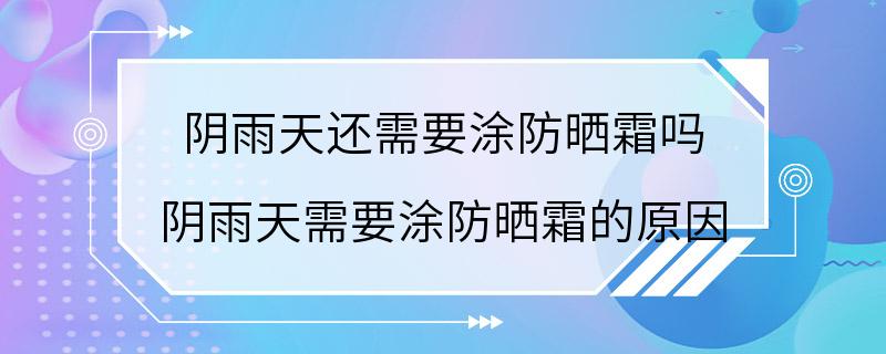 阴雨天还需要涂防晒霜吗 阴雨天需要涂防晒霜的原因