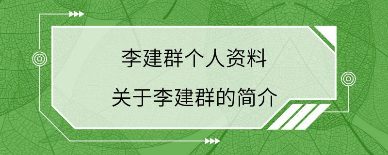 李建群个人资料 关于李建群的简介