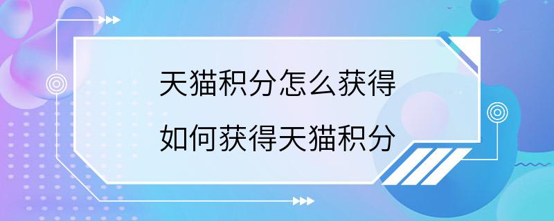 天猫积分怎么获得 如何获得天猫积分