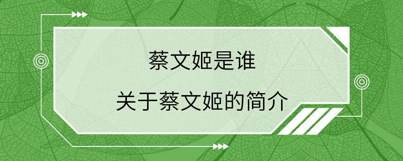 蔡文姬是谁 关于蔡文姬的简介