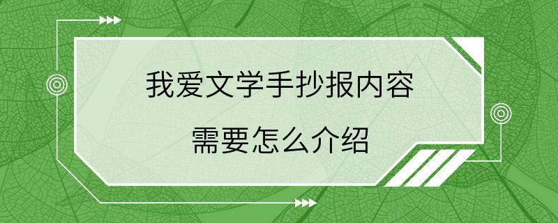 我爱文学手抄报内容 需要怎么介绍