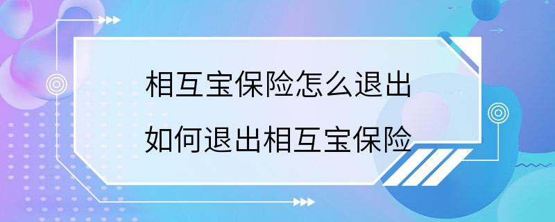 相互宝保险怎么退出 如何退出相互宝保险