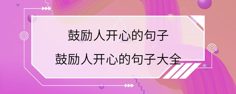 鼓励人开心的句子 鼓励人开心的句子大全