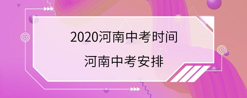 2020河南中考时间 河南中考安排