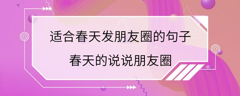 适合春天发朋友圈的句子 春天的说说朋友圈