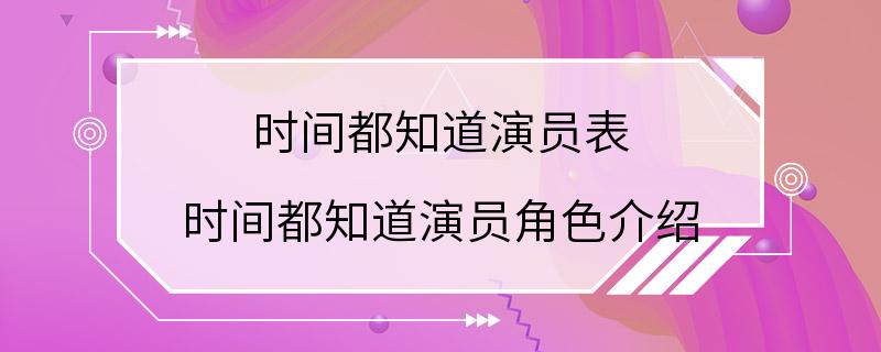 时间都知道演员表 时间都知道演员角色介绍