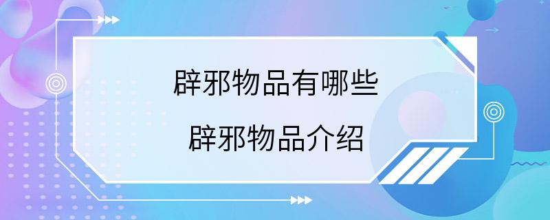 辟邪物品有哪些 辟邪物品介绍