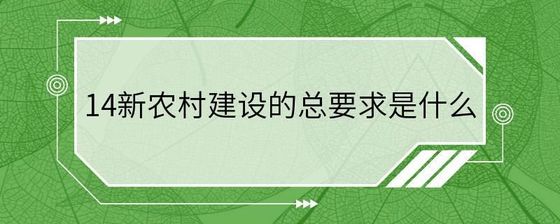 14新农村建设的总要求是什么