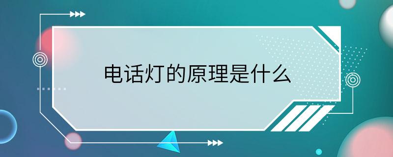 电话灯的原理是什么