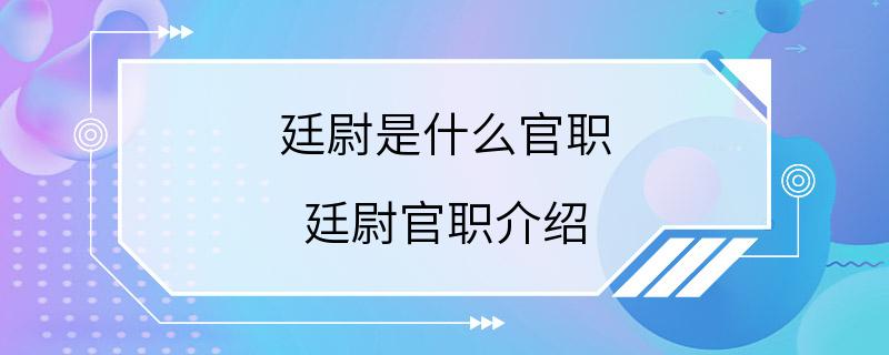 廷尉是什么官职 廷尉官职介绍