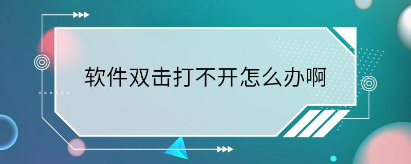 软件双击打不开怎么办啊