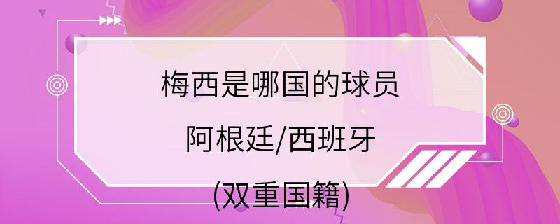 梅西是哪国的球员 阿根廷/西班牙 (双重国籍)