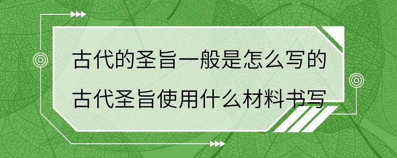 古代的圣旨一般是怎么写的 古代圣旨使用什么材料书写