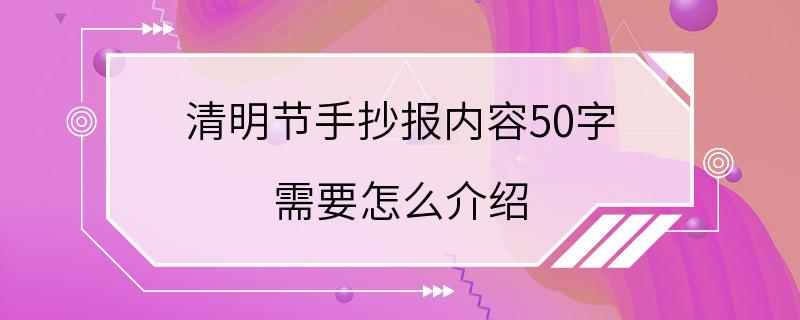 清明节手抄报内容50字 需要怎么介绍