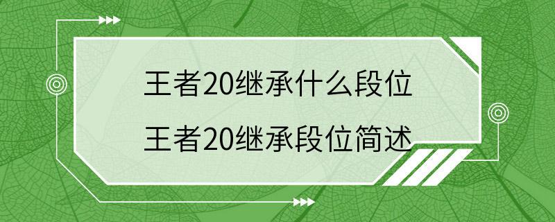 王者20继承什么段位 王者20继承段位简述