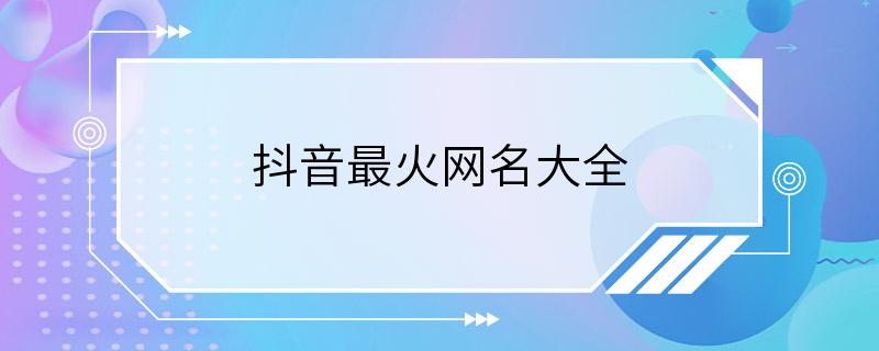 抖音最火网名大全