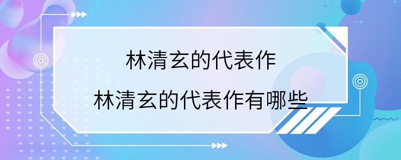 林清玄的代表作 林清玄的代表作有哪些