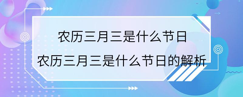 农历三月三是什么节日 农历三月三是什么节日的解析