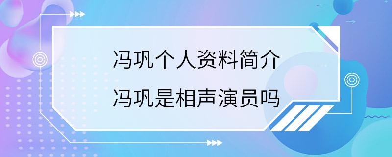 冯巩个人资料简介 冯巩是相声演员吗